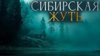 Сибирская жуть