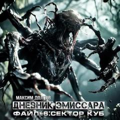 Дневник эмиссара Сектор Куб