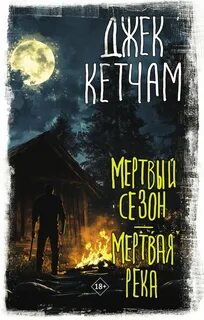 Мертвый сезон