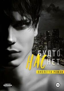 Братья Гесс Нас будто нет