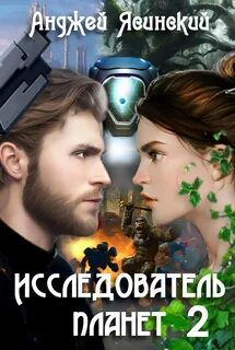 Исследователь планет