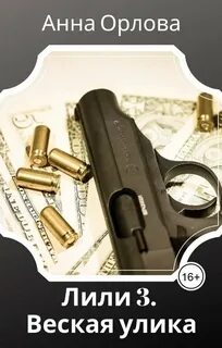 Лили Дело Веская улика