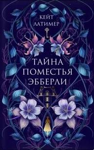 Айрис Бирн Тайна поместья Эбберли