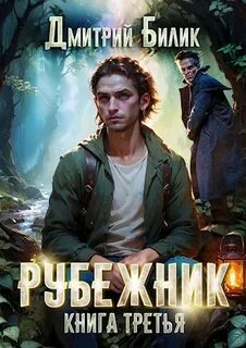 Рубежники Бедовый. Княжий человек