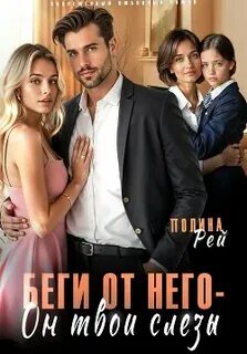 Седина в бороду Беги от него – он твои слёзы