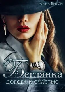 Врачи Беглянка. Дорога к счастью
