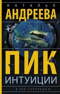 Алексей Леонидов Пик интуиции