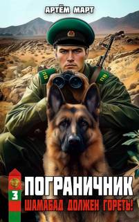 Пограничник Шамабад должен гореть!