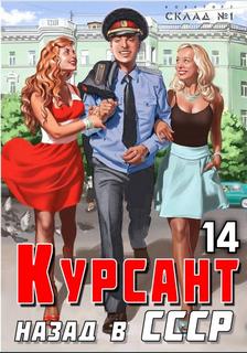 Курсант Курсант. Назад в СССР
