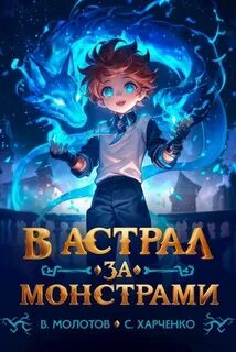 Младший Приручитель В астрал за монстрами!