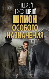 Шпион особого назначения Шпион особого назначения