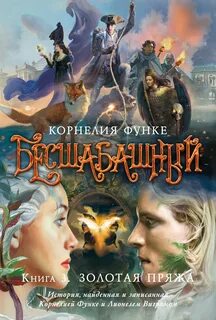 Бесшабашный Золотая пряжа