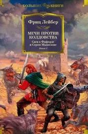Сага о Фафхрде и Сером Мышелове Мечи против колдовства