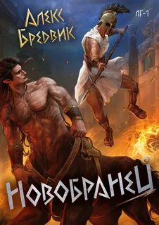 Легионы Греции Новобранец