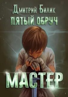 Пятый обруч Мастер