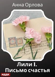 Лили Дело Письмо счастья