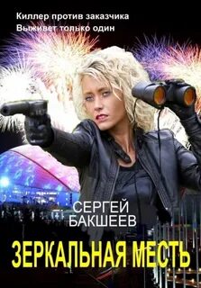 Светлый демон Зеркальная месть