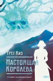 Королевства Костей и Терний Настоящая королева