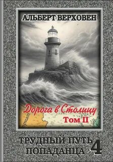 Трудный путь попаданца Дорога в Столицу. Том II