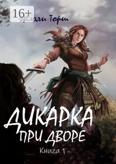 Дикарка Дикарка при дворе