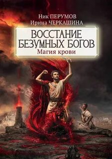 Миры Упорядоченного/Восстание безумных богов 02. Магия крови