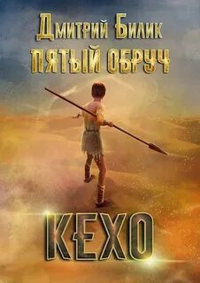 Пятый обруч Кехо