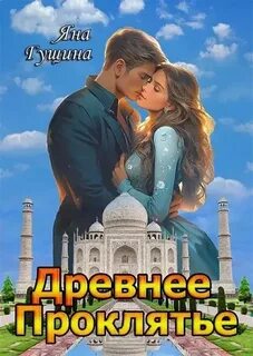 Древнее Проклятье Возрождение