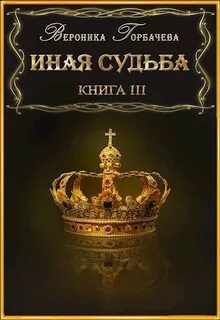 Иная судьба