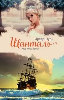 Королева отверженных Шанталь. Ход королевы