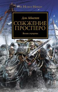 Warhammer 40000. Ересь Хоруса Сожжение Просперо