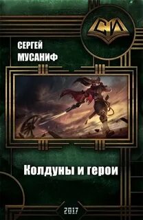 Темная сторона медали Колдуны и герои
