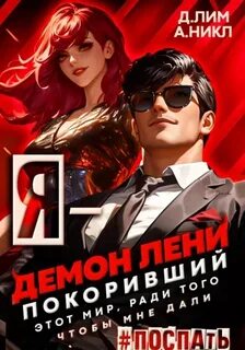 Лень - лучшее лекарство от работы Я – Демон лени, покоривший этот мир ради того, чтобы мне дали поспать