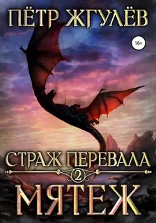 Страж перевала Мятеж