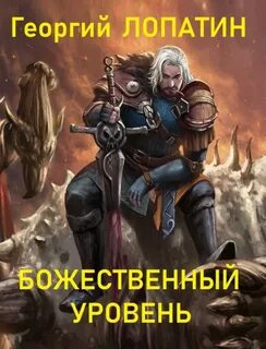 Попаданец обыкновенный Божественный уровень