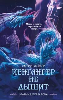 Мир Смерти и Севера Йенгангер не дышит
