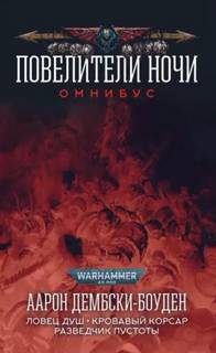 Warhammer 40000. Ловец Душ + Рыцарь Теней