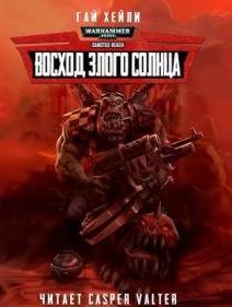 Warhammer 40000. Восход Злого Солнца
