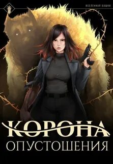 Наследие Истинного Пламени Корона опустошения