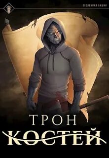 Наследие Истинного Пламени Трон Костей