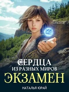 Бороться и искать Сердца из разных миров. Экзамен