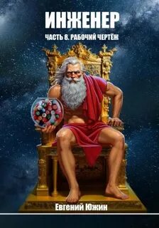 Инженер Рабочий чертеж