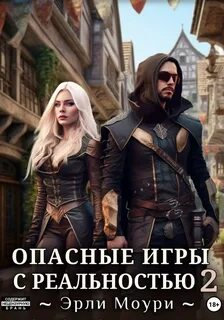 Опасные игры с реальностью