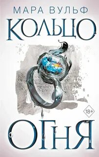 Египетские хроники Кольцо огня