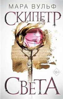 Египетские хроники Скипетр света