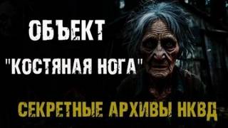 Костяная нога