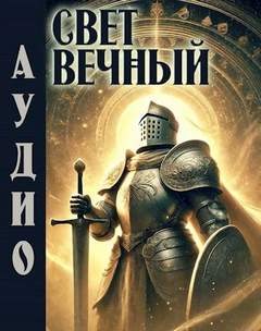Книга Эпох: Забытые страницы Свет Вечный