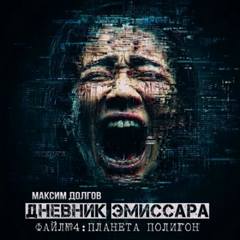 Дневник эмиссара Планета Полигон