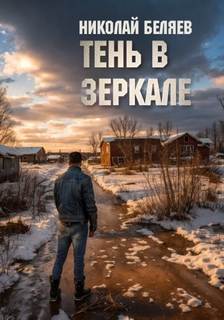 Серебряная осень Тень в зеркале