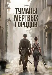 Мертвые города Туманы Мертвых городов