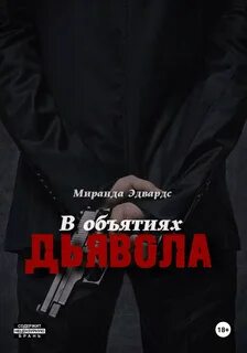 Короли Ада В объятиях дьявола